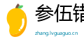 参伍错纵网
